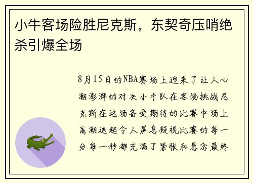 小牛客场险胜尼克斯,东契奇压哨绝杀引爆全场