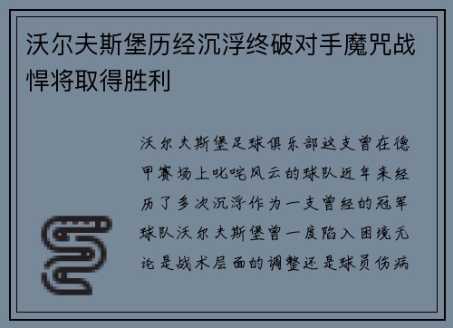 沃尔夫斯堡历经沉浮终破对手魔咒战悍将取得胜利