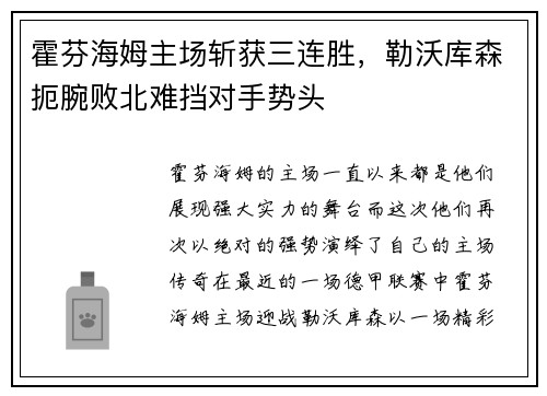 霍芬海姆主场斩获三连胜,勒沃库森扼腕败北难挡对手势头