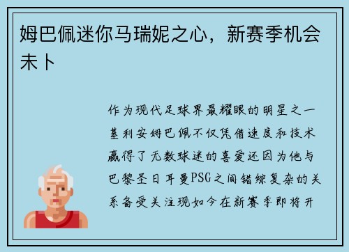 姆巴佩迷你马瑞妮之心,新赛季机会未卜