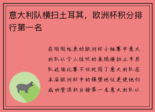 意大利队横扫土耳其,欧洲杯积分排行第一名