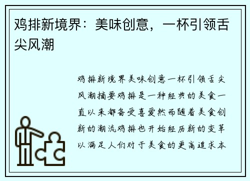 鸡排新境界:美味创意,一杯引领舌尖风潮