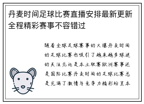 丹麦时间足球比赛直播安排最新更新全程精彩赛事不容错过