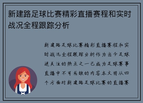 新建路足球比赛精彩直播赛程和实时战况全程跟踪分析